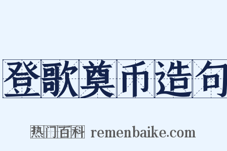 登歌奠币造句是什么意思的图片